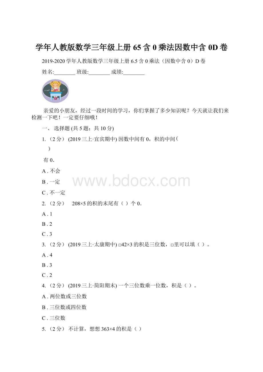 学年人教版数学三年级上册65含0乘法因数中含0D卷Word下载.docx_第1页