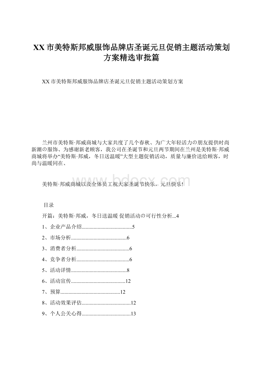 XX市美特斯邦威服饰品牌店圣诞元旦促销主题活动策划方案精选审批篇文档格式.docx