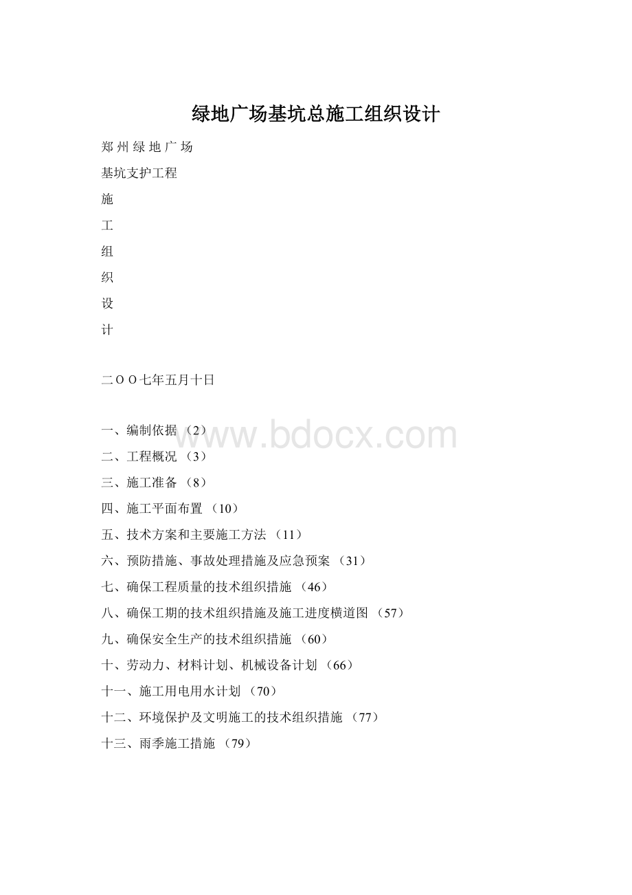 绿地广场基坑总施工组织设计Word格式文档下载.docx_第1页