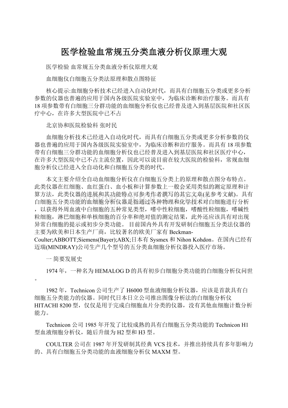 医学检验血常规五分类血液分析仪原理大观Word格式.docx