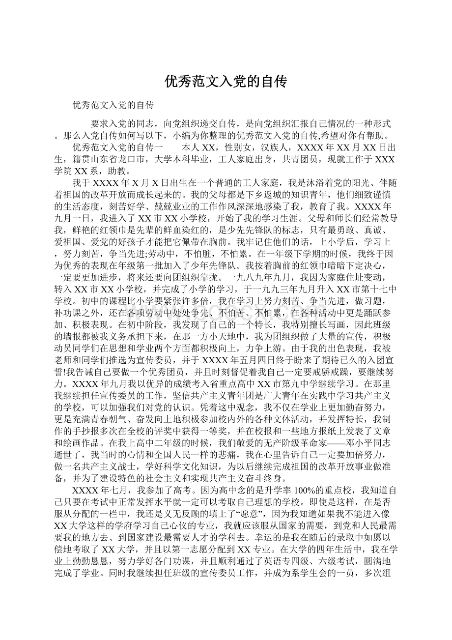 优秀范文入党的自传Word文档格式.docx