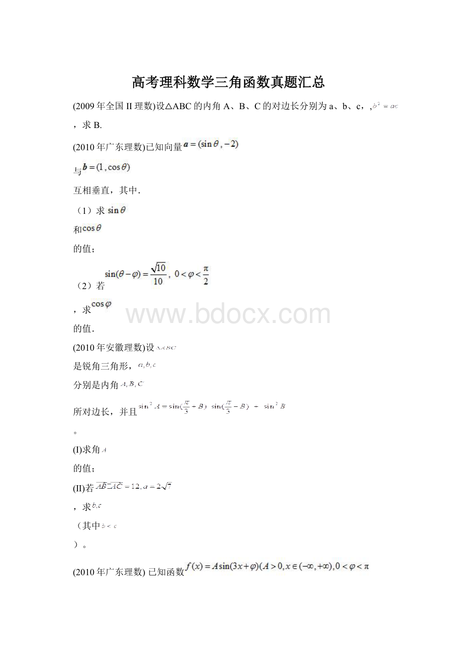 高考理科数学三角函数真题汇总.docx