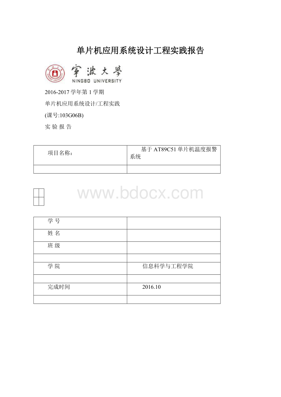 单片机应用系统设计工程实践报告.docx