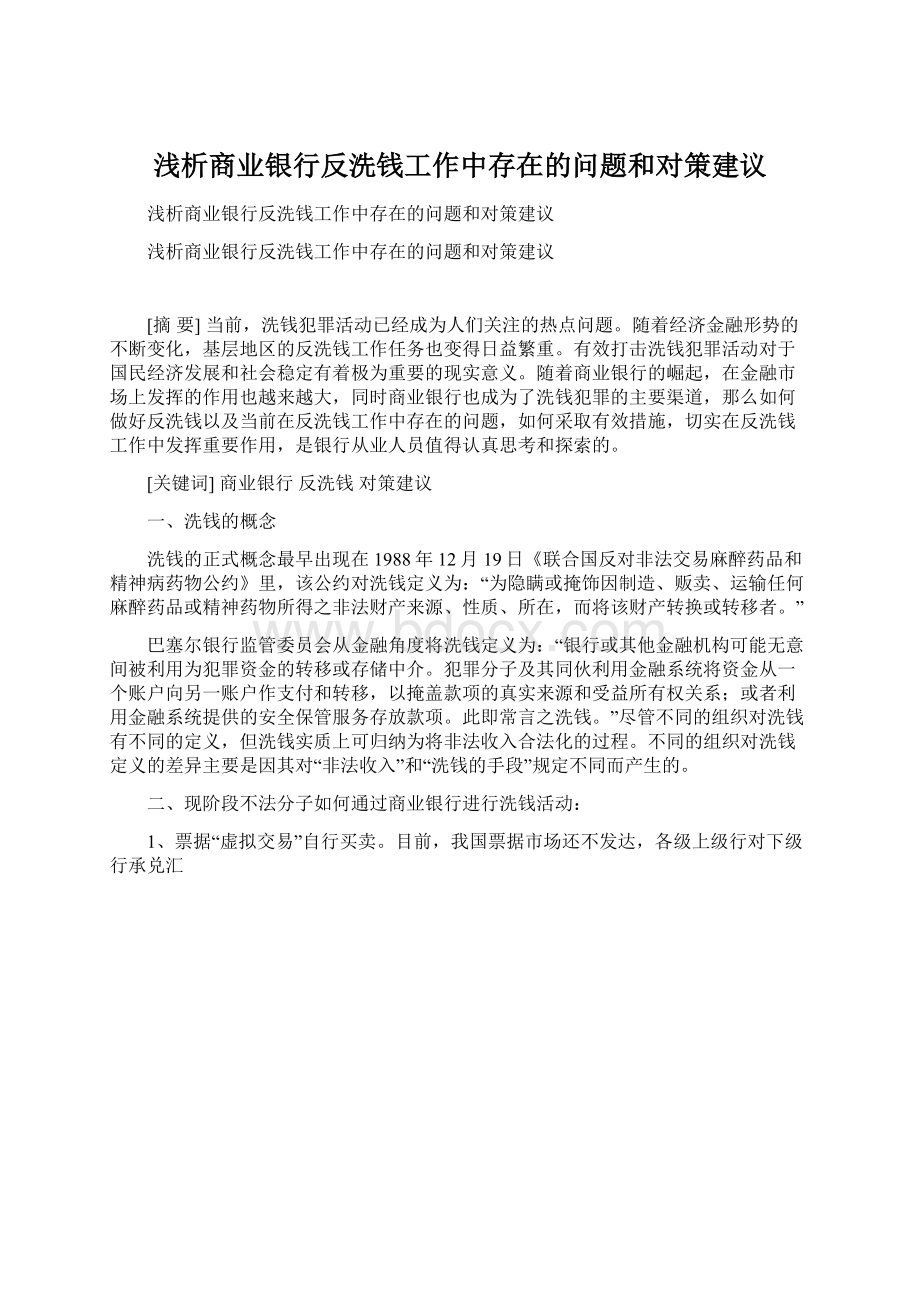 浅析商业银行反洗钱工作中存在的问题和对策建议Word文档格式.docx_第1页