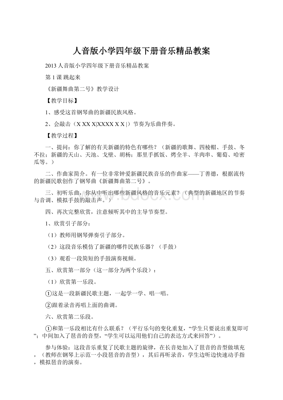 人音版小学四年级下册音乐精品教案.docx