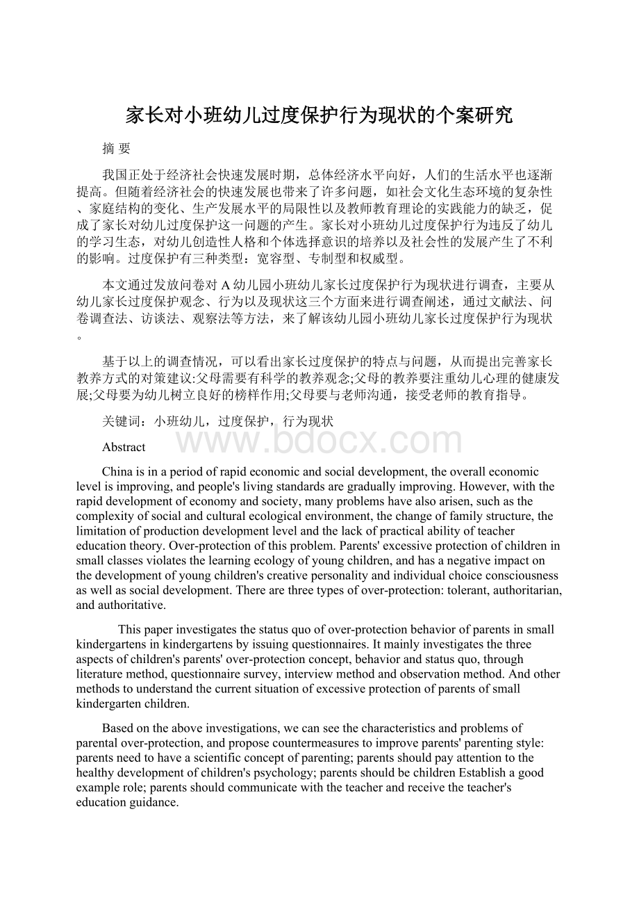 家长对小班幼儿过度保护行为现状的个案研究文档格式.docx