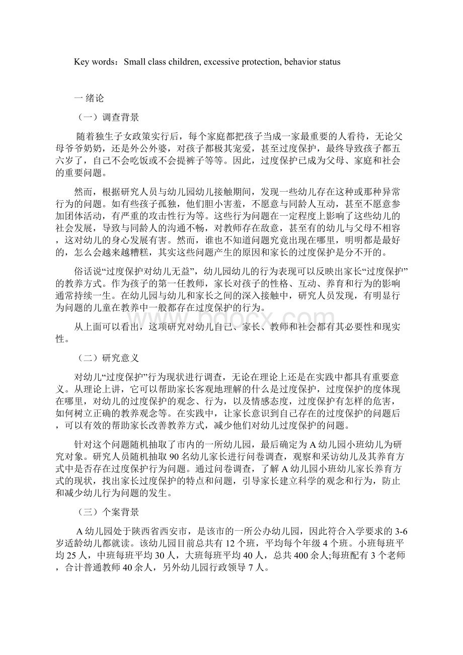 家长对小班幼儿过度保护行为现状的个案研究.docx_第2页