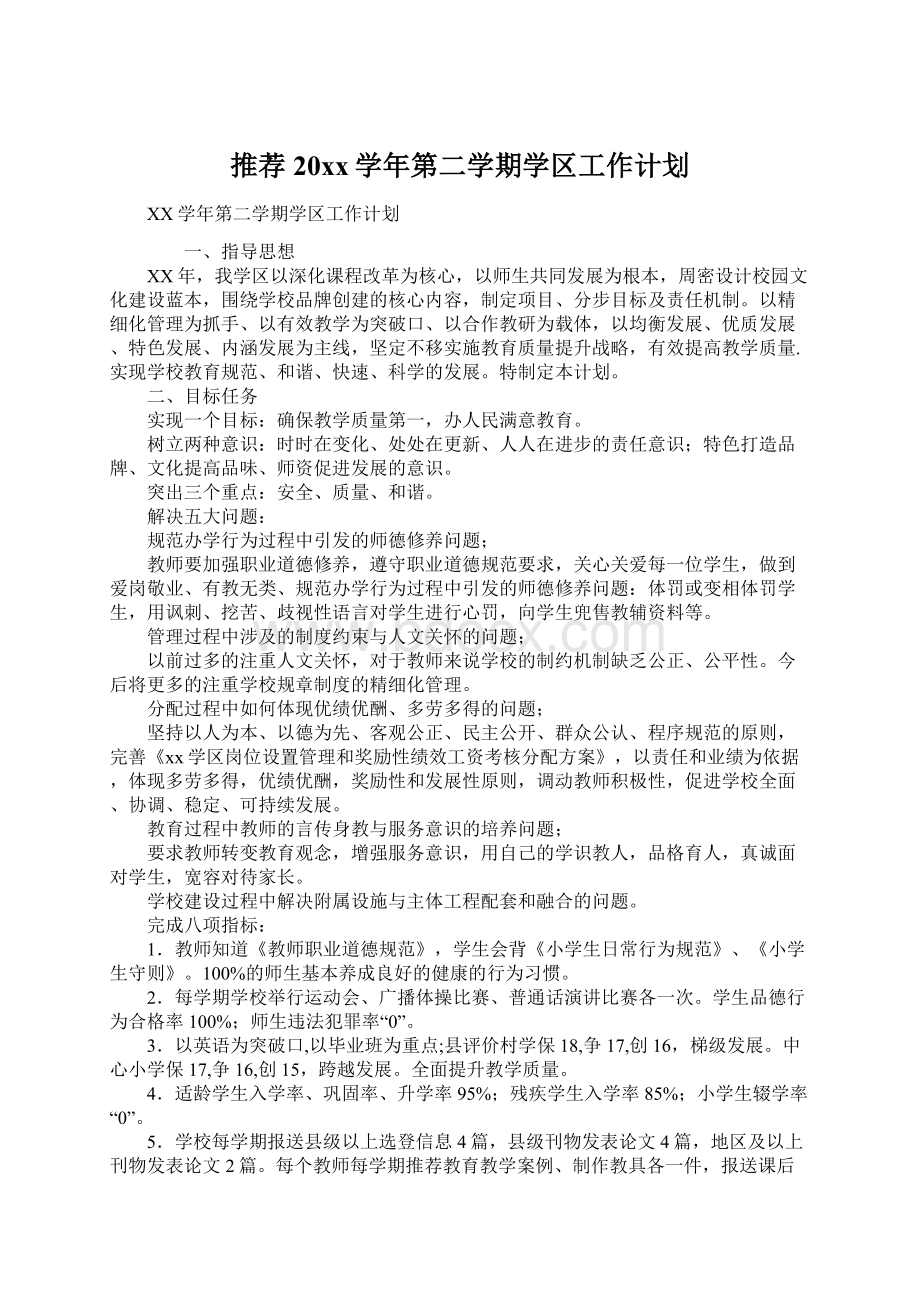 推荐20xx学年第二学期学区工作计划文档格式.docx