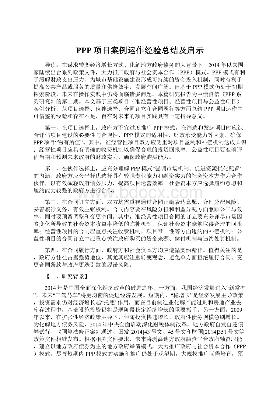 PPP项目案例运作经验总结及启示.docx_第1页