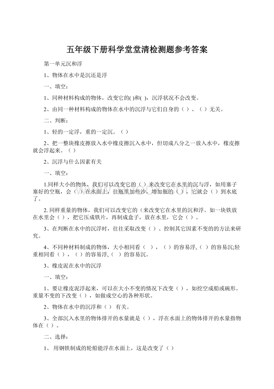 五年级下册科学堂堂清检测题参考答案.docx_第1页