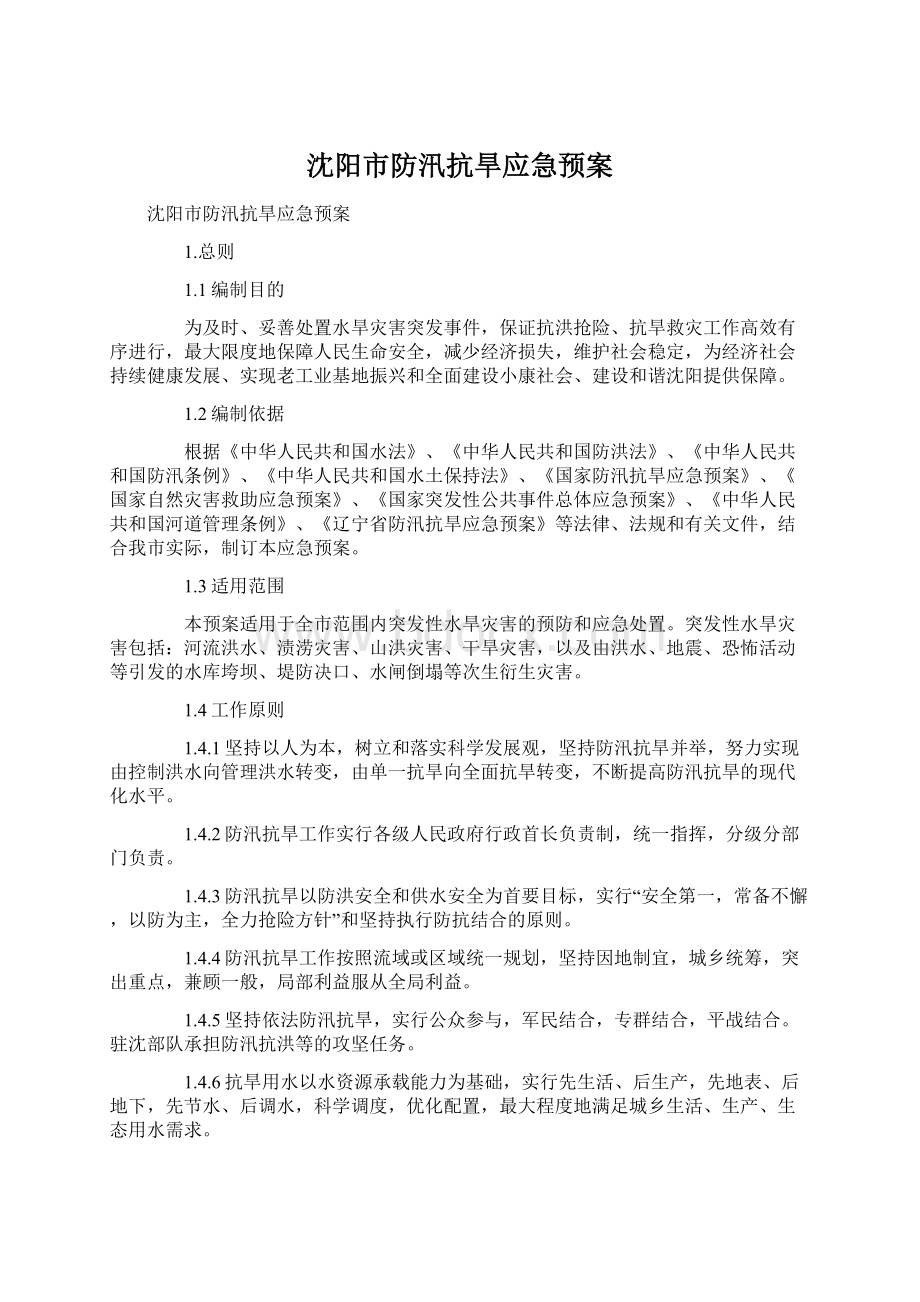 沈阳市防汛抗旱应急预案文档格式.docx_第1页