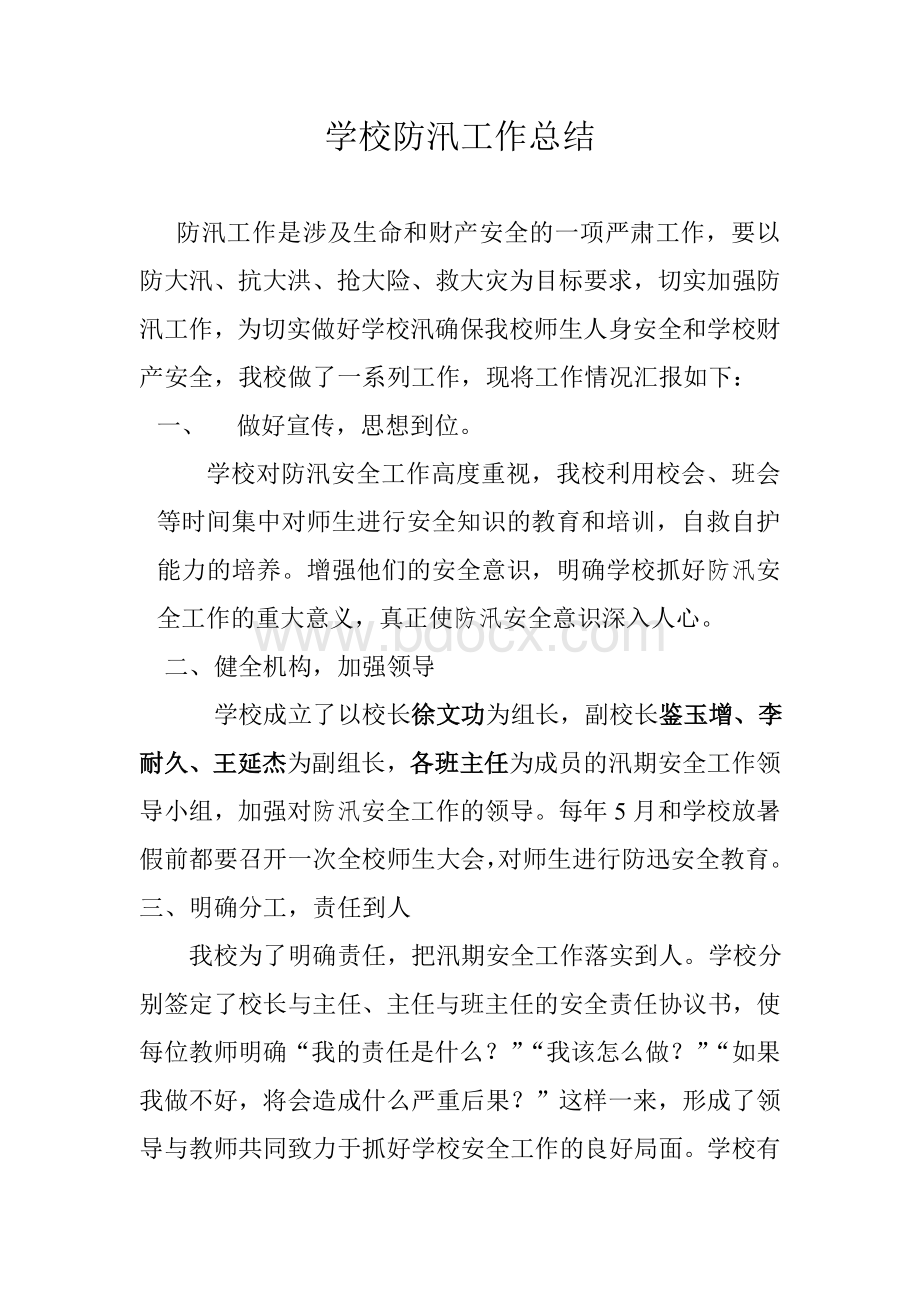 学校防汛工作总结Word文档格式.doc_第1页