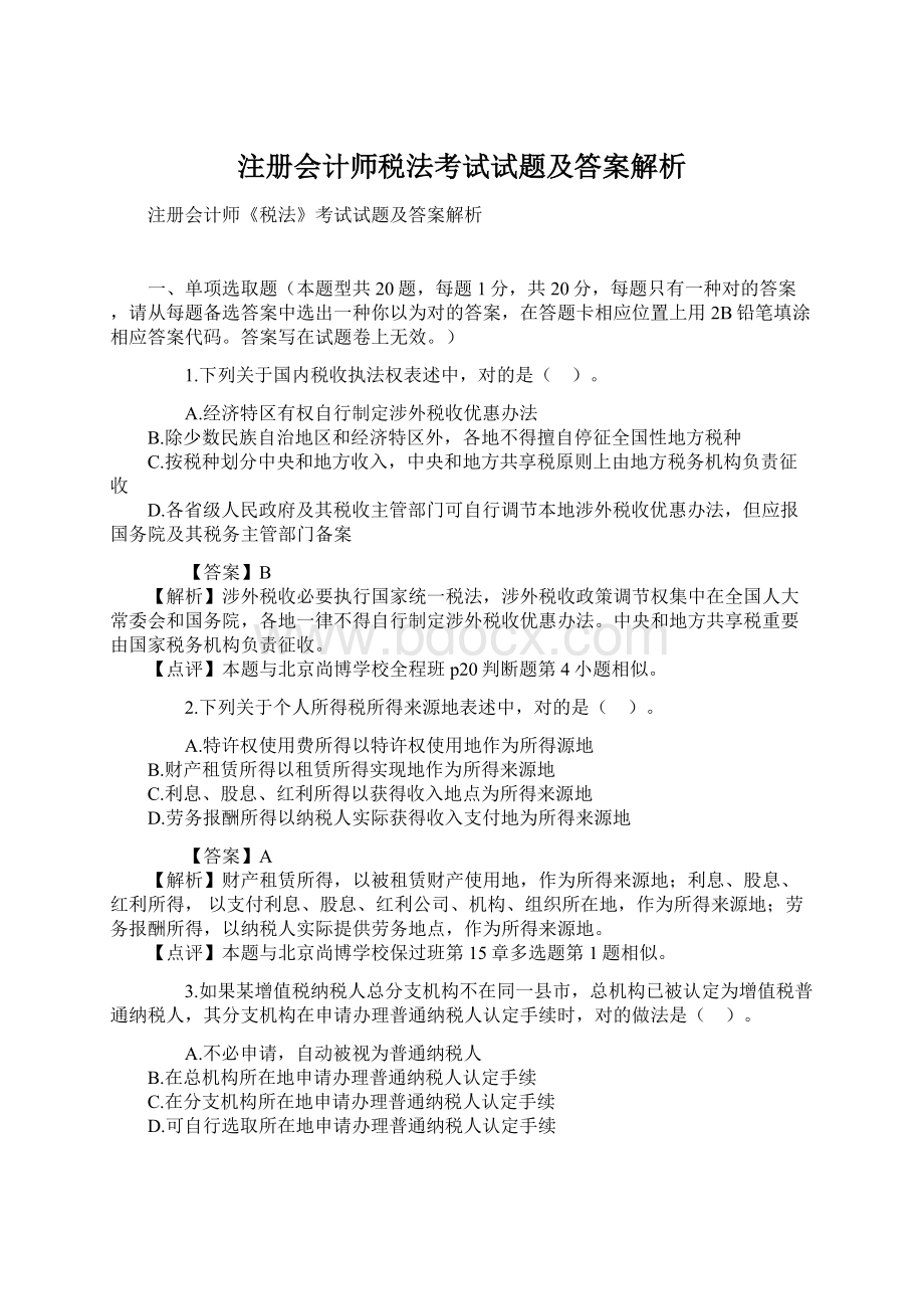 注册会计师税法考试试题及答案解析.docx