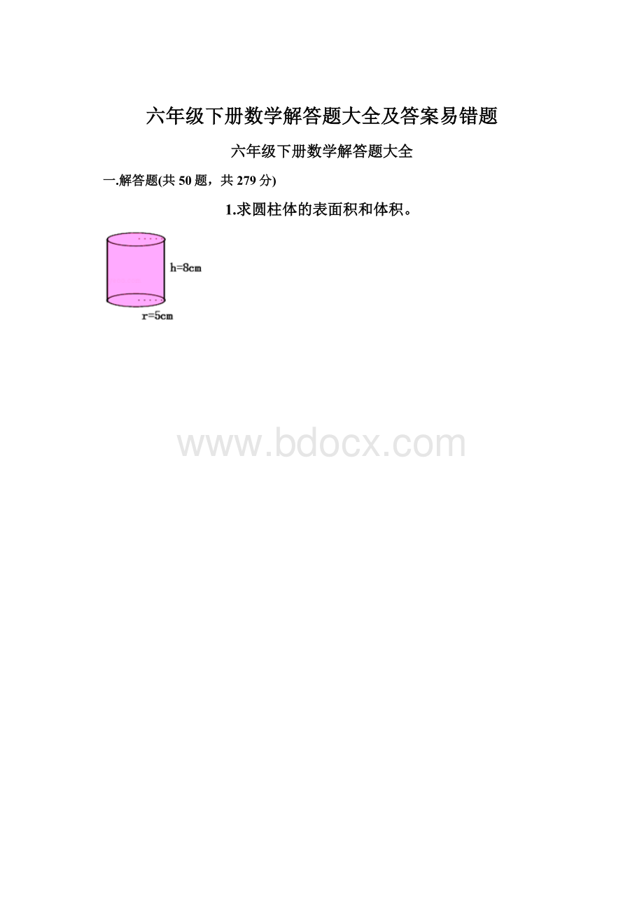 六年级下册数学解答题大全及答案易错题.docx