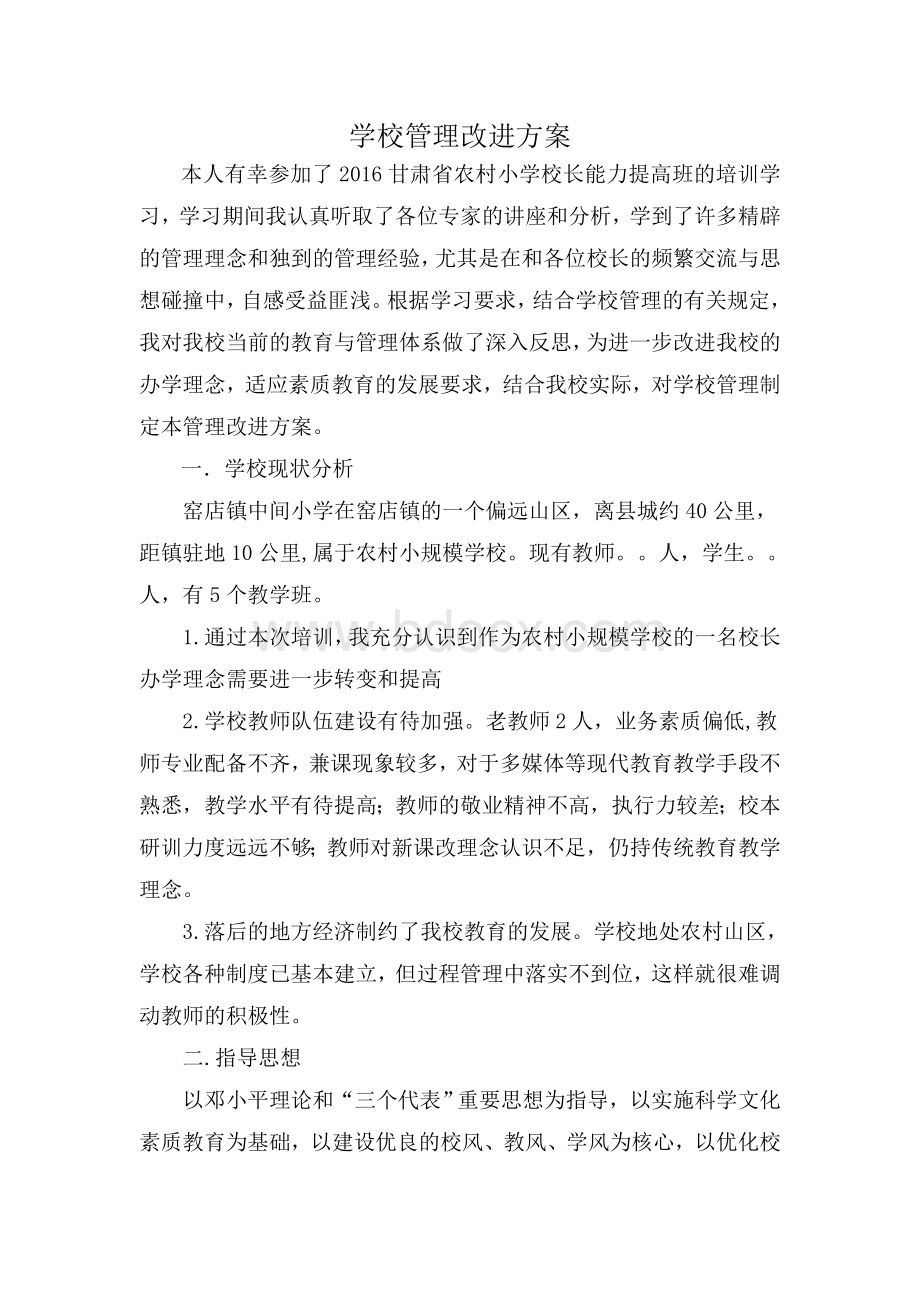 学校管理改进方案Word文档下载推荐.doc_第1页