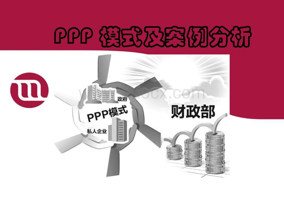 PPP项目培训讲座课件PPT文件格式下载.ppt