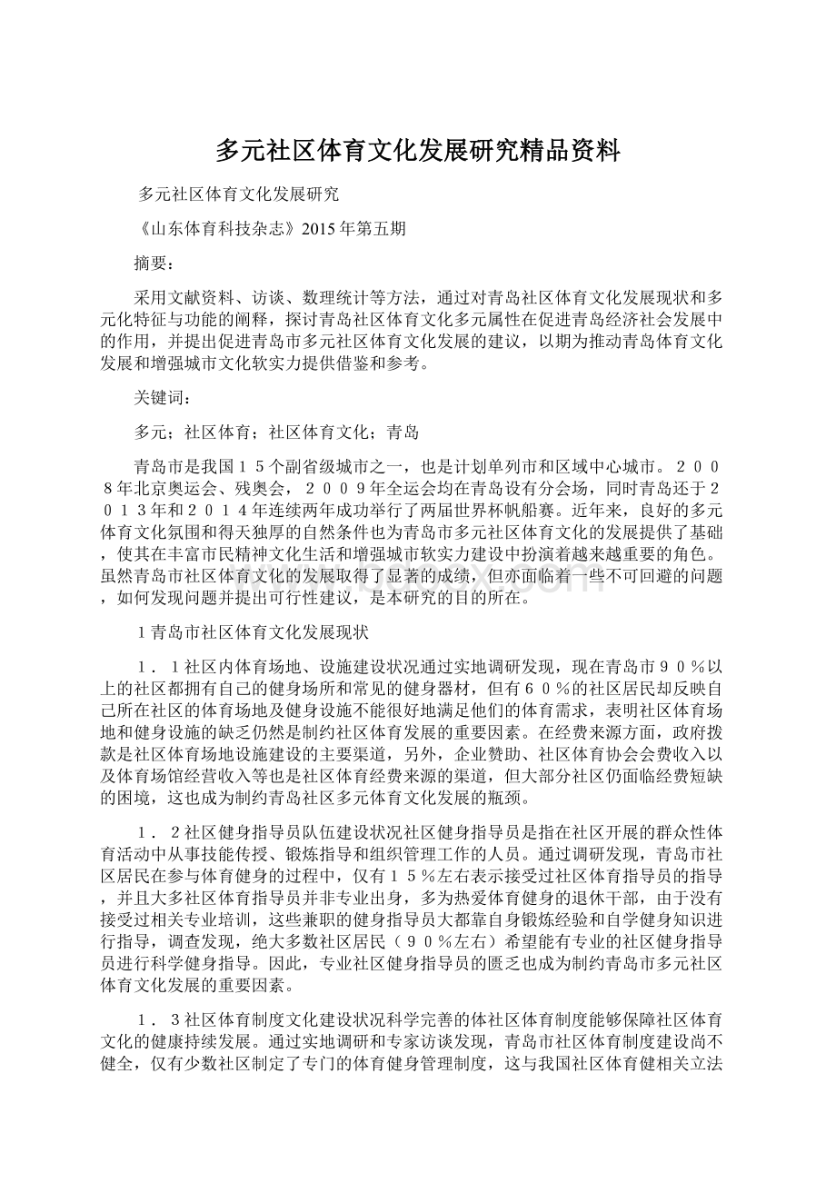 多元社区体育文化发展研究精品资料Word文档格式.docx