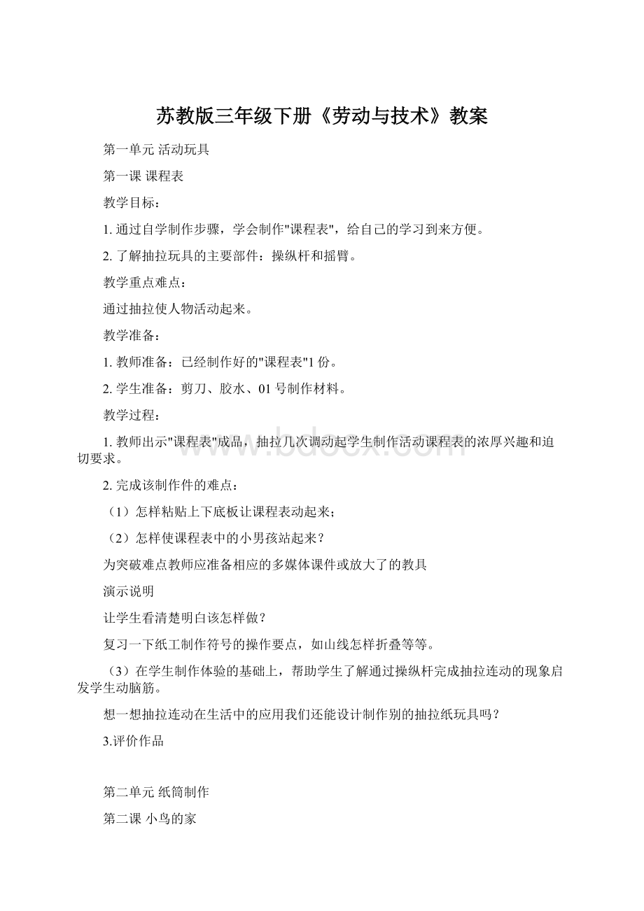 苏教版三年级下册《劳动与技术》教案Word文档下载推荐.docx_第1页