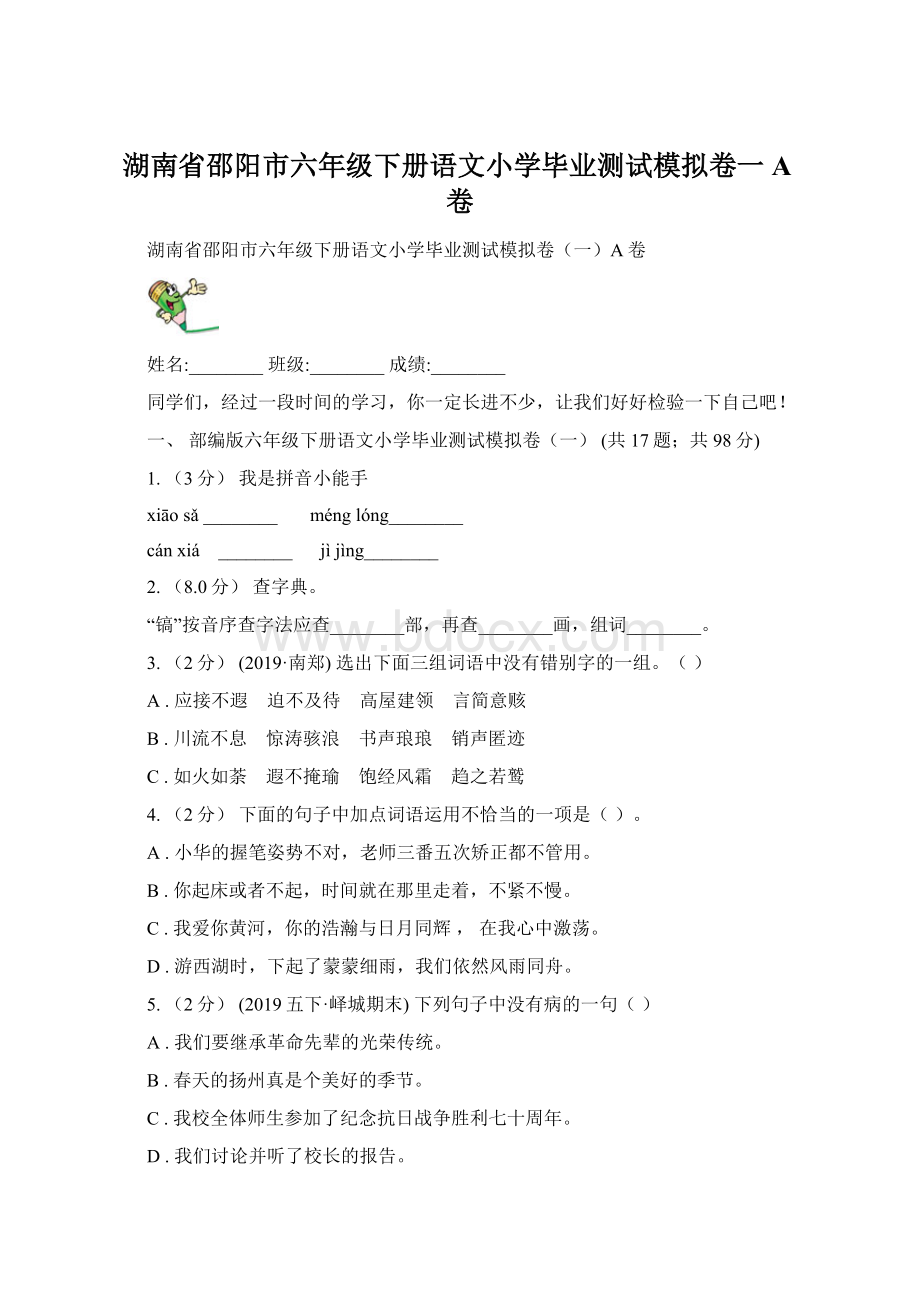 湖南省邵阳市六年级下册语文小学毕业测试模拟卷一A卷Word文件下载.docx_第1页