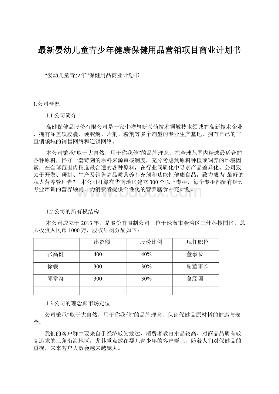 最新婴幼儿童青少年健康保健用品营销项目商业计划书文档格式.docx_第1页