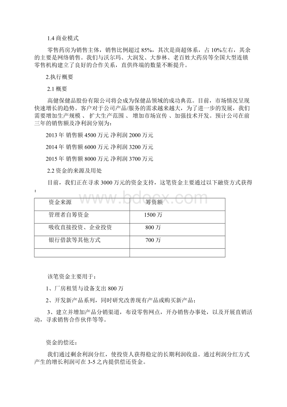 最新婴幼儿童青少年健康保健用品营销项目商业计划书文档格式.docx_第2页