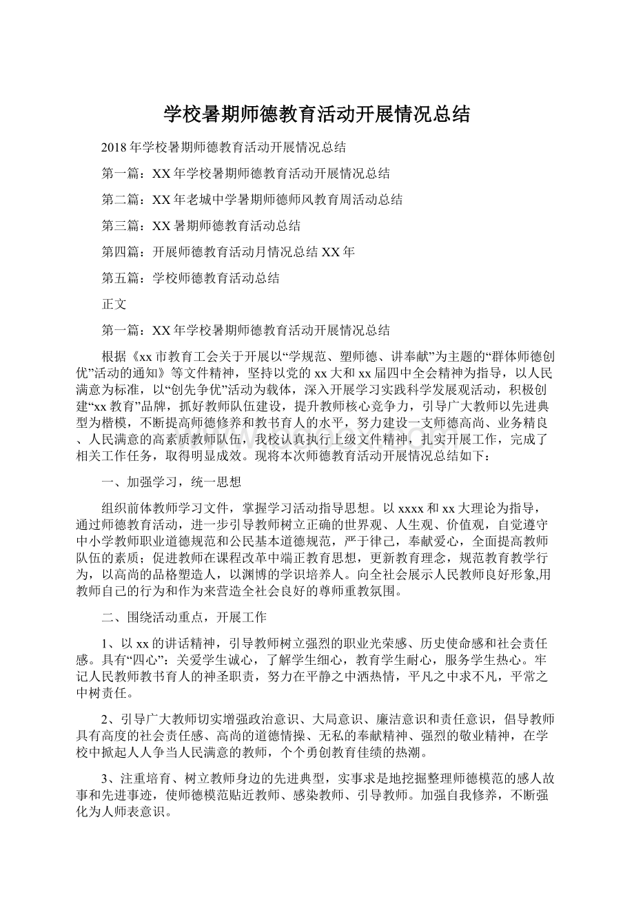 学校暑期师德教育活动开展情况总结Word文件下载.docx