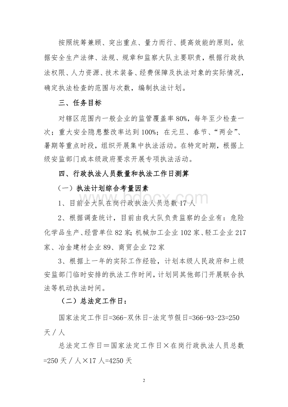 县(区)安监局2012年度执法计划Word文档格式.doc_第2页