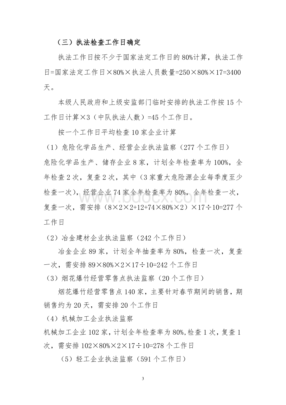 县(区)安监局2012年度执法计划Word文档格式.doc_第3页