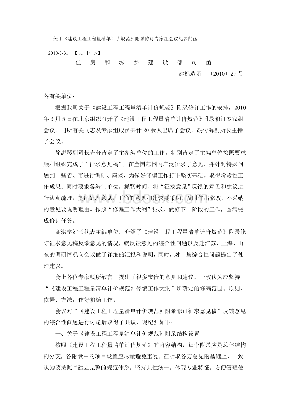 关于建设工程工程量清单计价规范附录修订专家组会议纪要的函_精品文档Word格式.doc_第1页