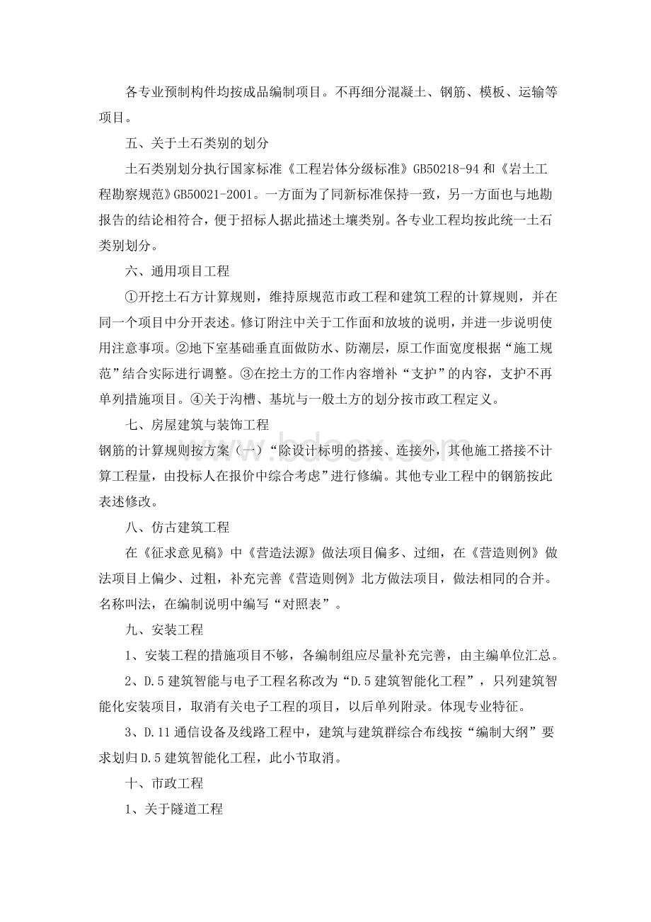 关于建设工程工程量清单计价规范附录修订专家组会议纪要的函_精品文档Word格式.doc_第3页