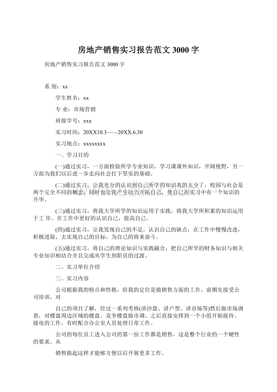 房地产销售实习报告范文3000字文档格式.docx