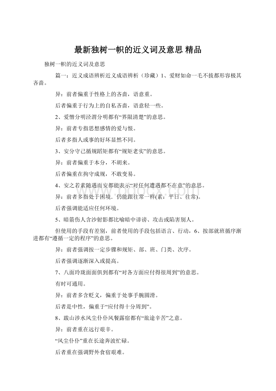 最新独树一帜的近义词及意思 精品.docx_第1页