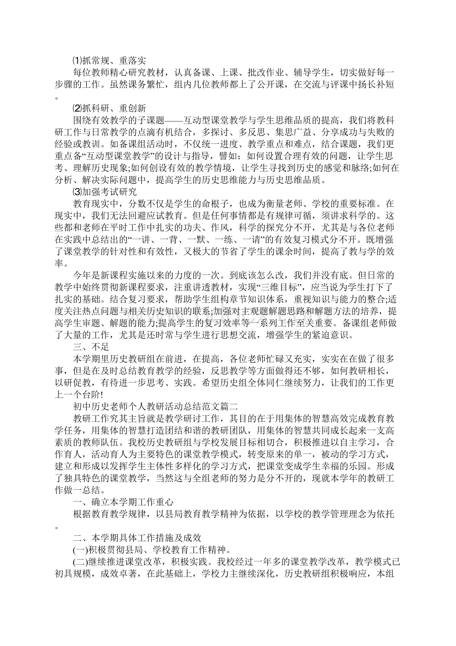 初中历史老师个人教研活动总结新整理Word格式.docx_第2页