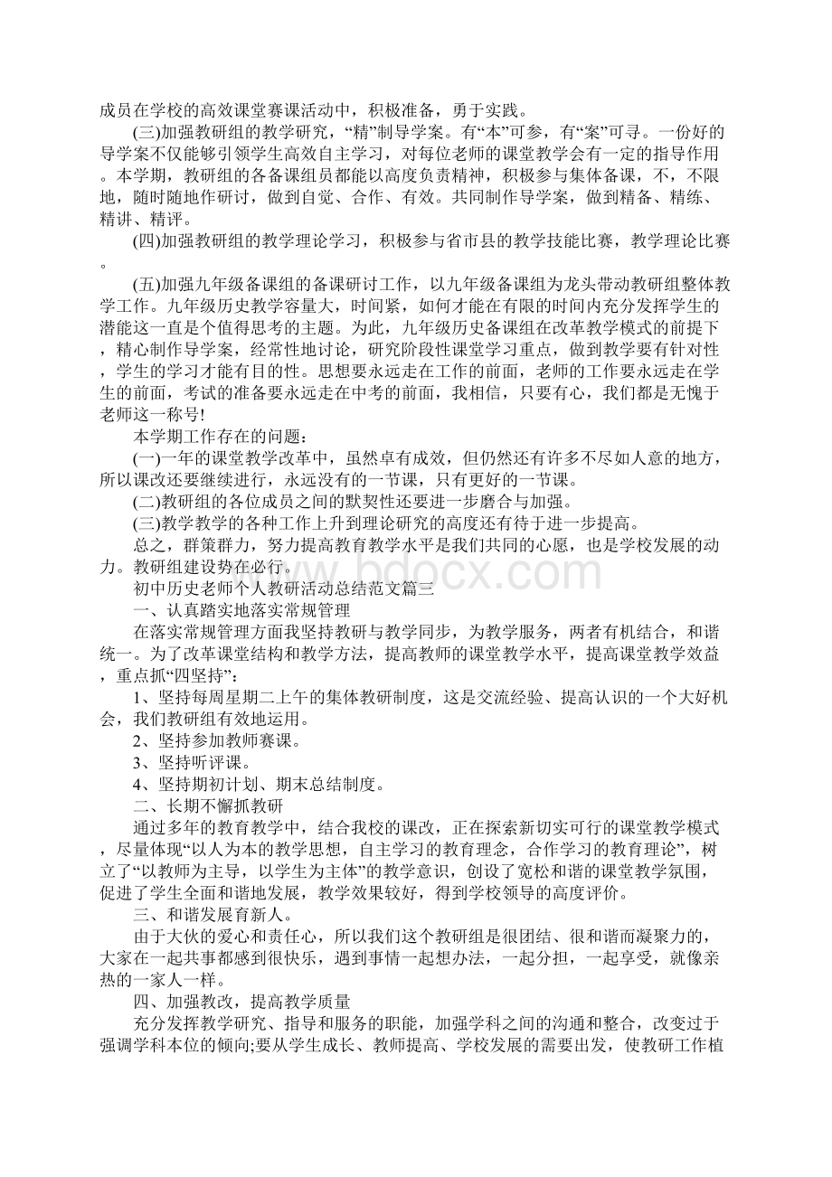 初中历史老师个人教研活动总结新整理Word格式.docx_第3页