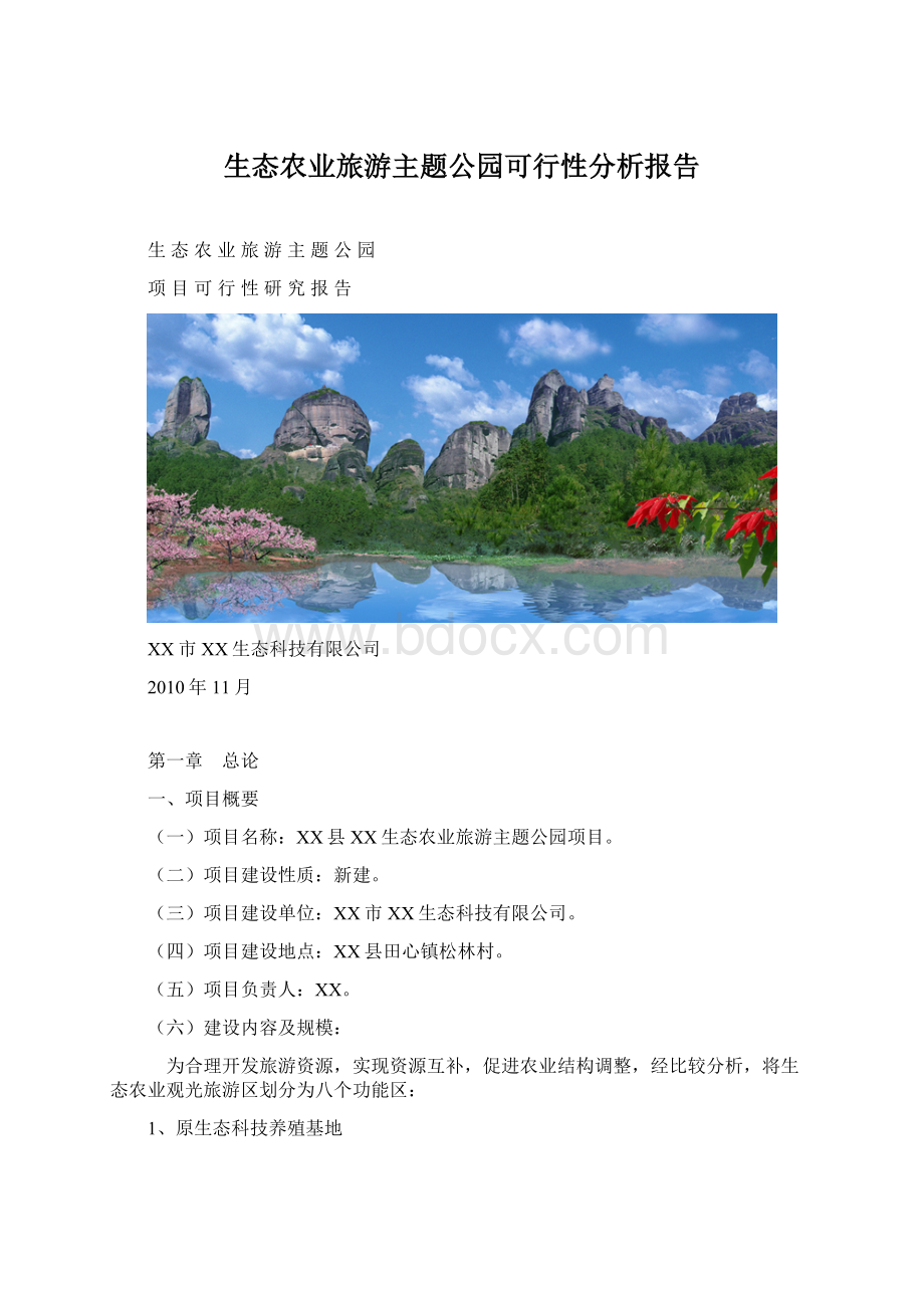 生态农业旅游主题公园可行性分析报告.docx_第1页