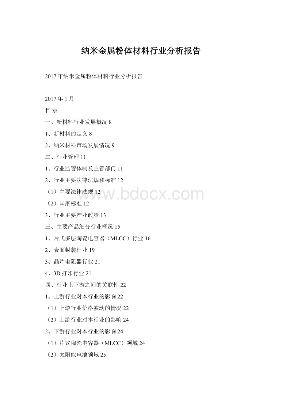 纳米金属粉体材料行业分析报告.docx