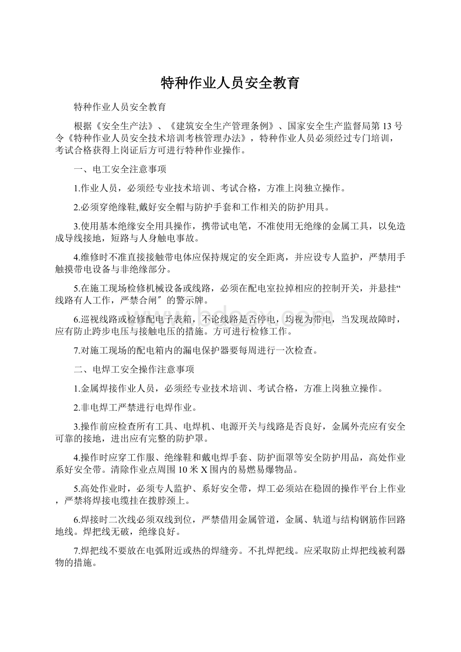 特种作业人员安全教育文档格式.docx_第1页