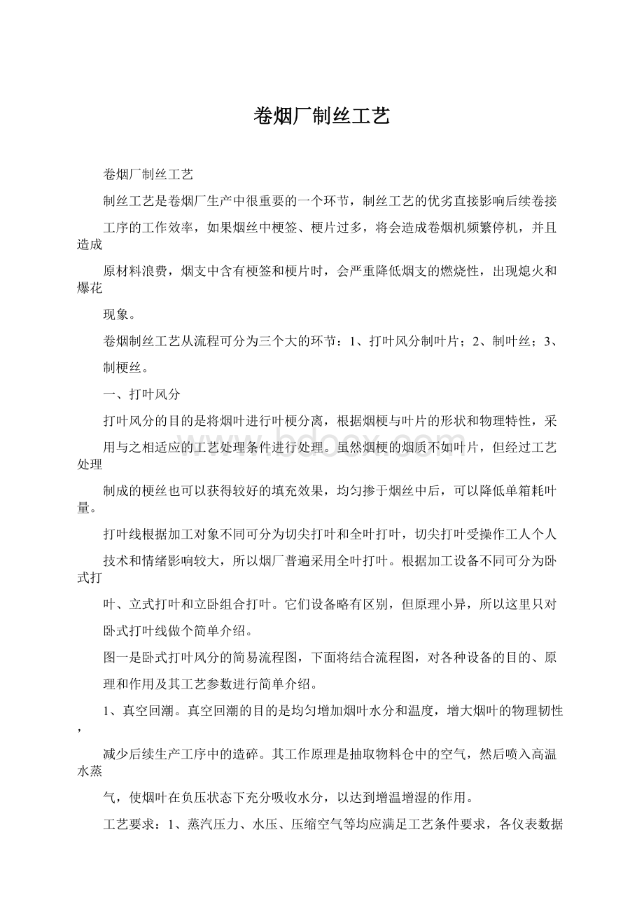 卷烟厂制丝工艺Word文档下载推荐.docx_第1页