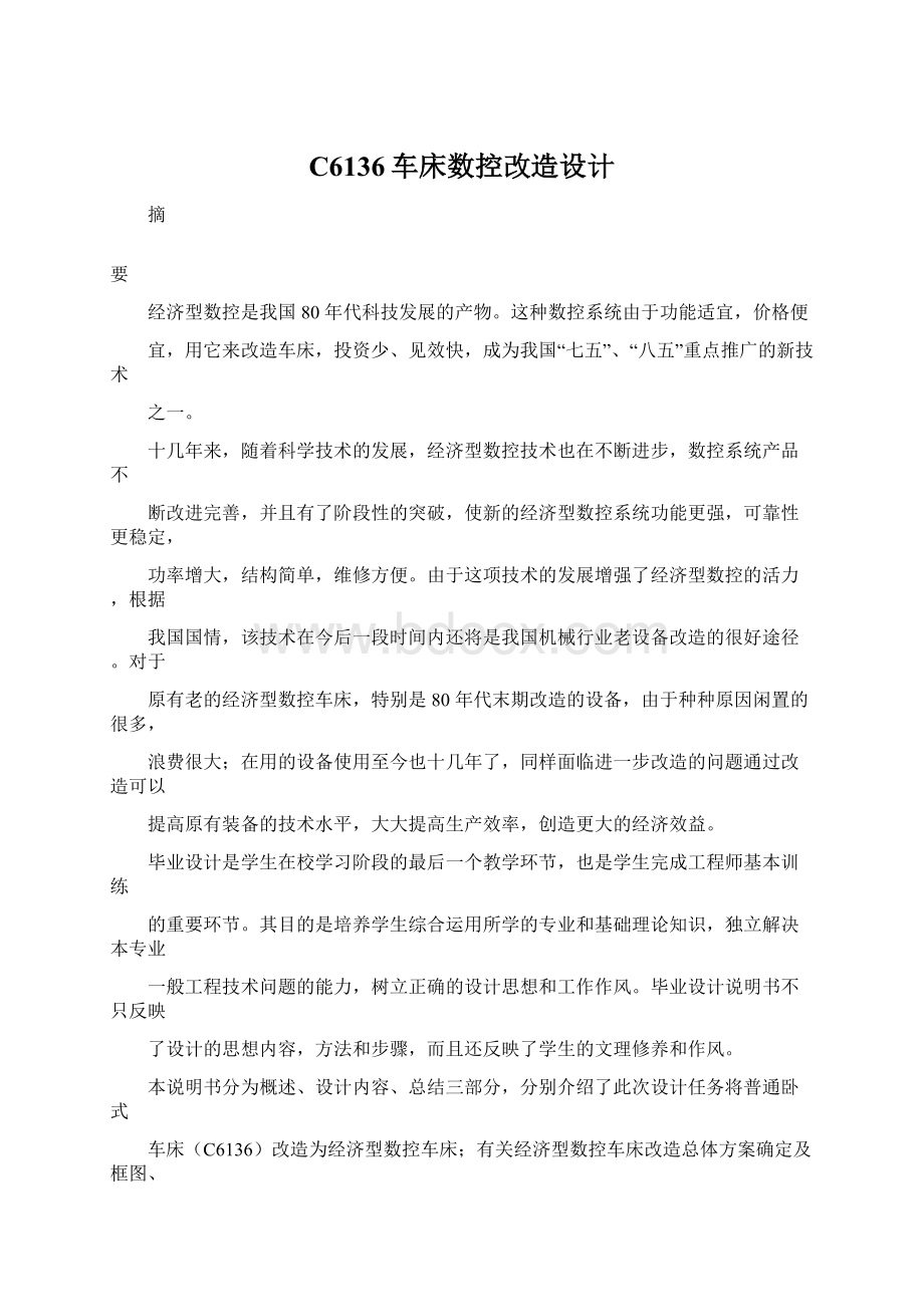 C6136车床数控改造设计文档格式.docx