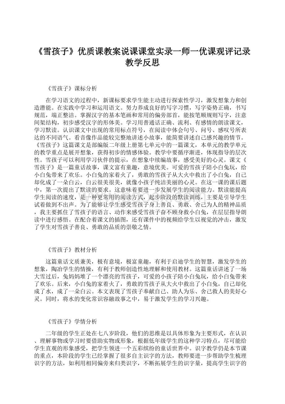 《雪孩子》优质课教案说课课堂实录一师一优课观评记录教学反思Word格式文档下载.docx_第1页