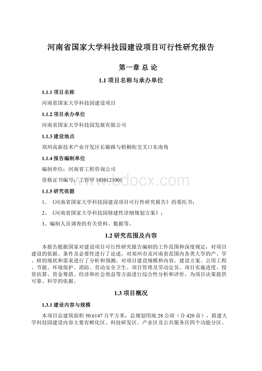 河南省国家大学科技园建设项目可行性研究报告Word格式文档下载.docx