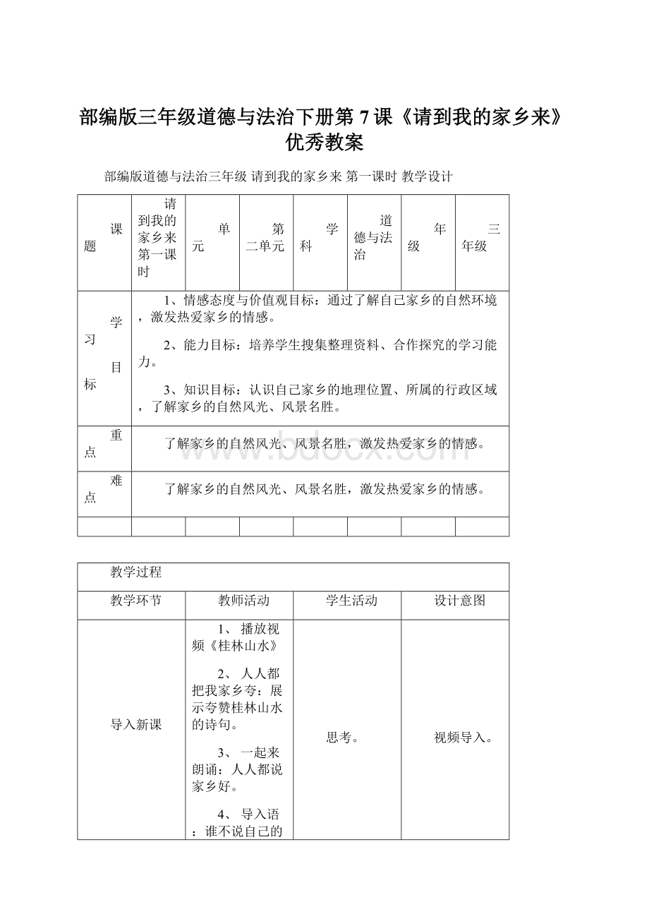 部编版三年级道德与法治下册第7课《请到我的家乡来》优秀教案Word文档格式.docx