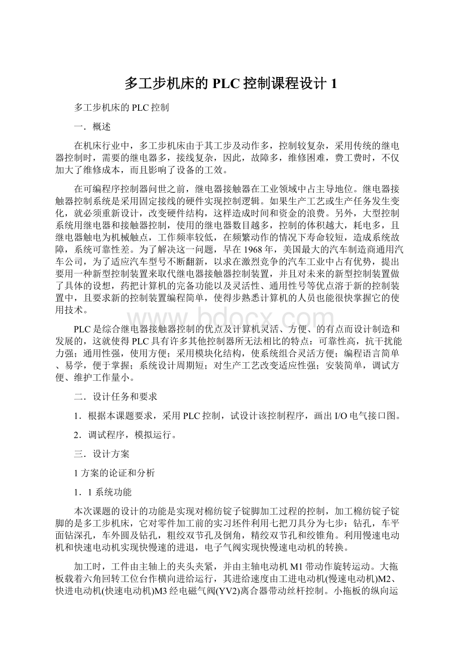 多工步机床的PLC控制课程设计1.docx_第1页