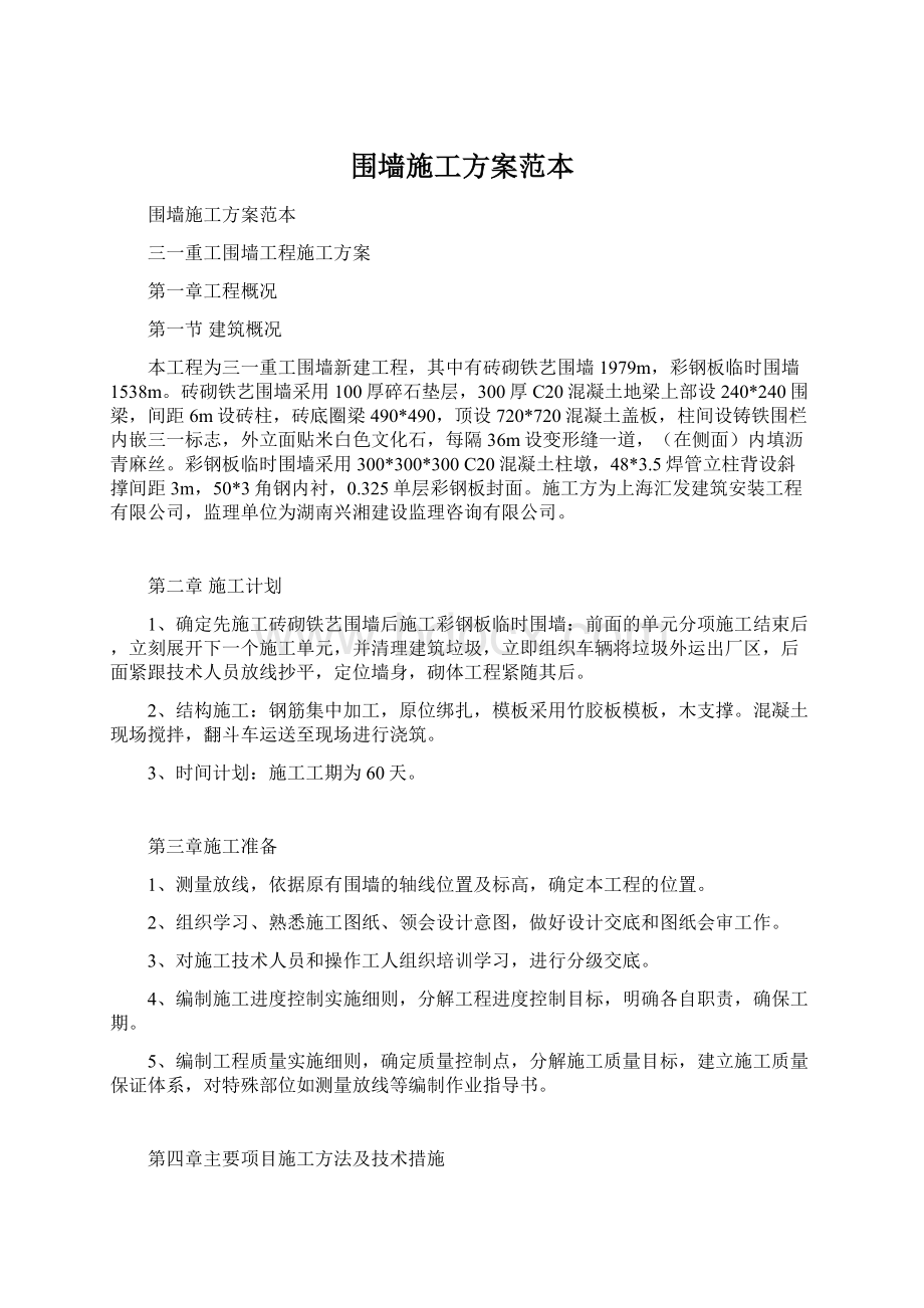 围墙施工方案范本Word文档格式.docx