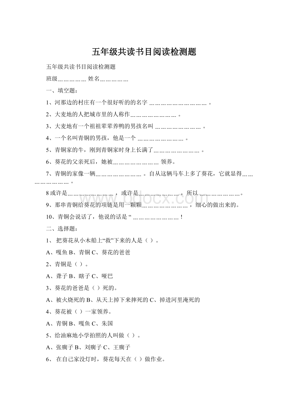 五年级共读书目阅读检测题Word下载.docx_第1页