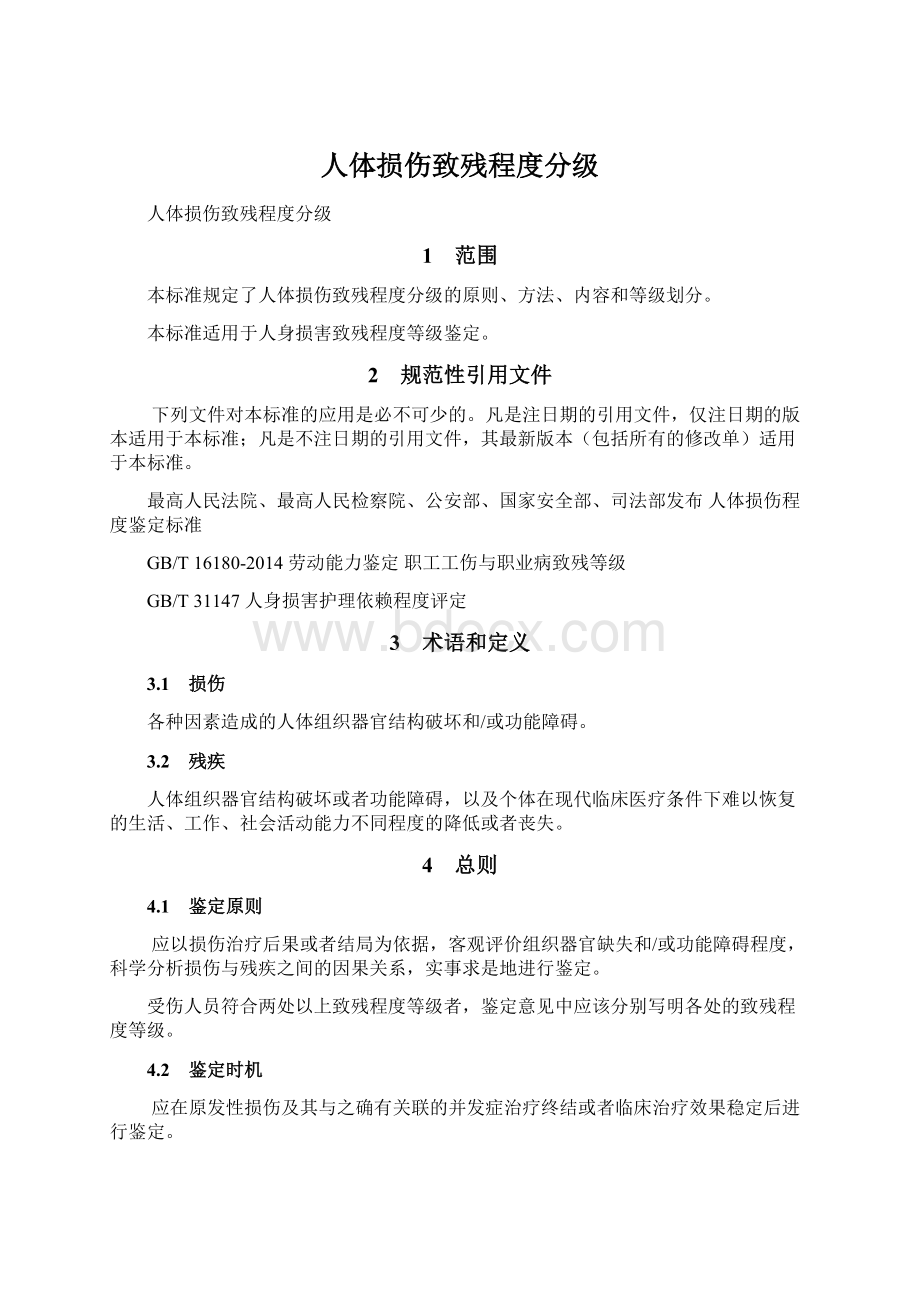 人体损伤致残程度分级Word下载.docx_第1页