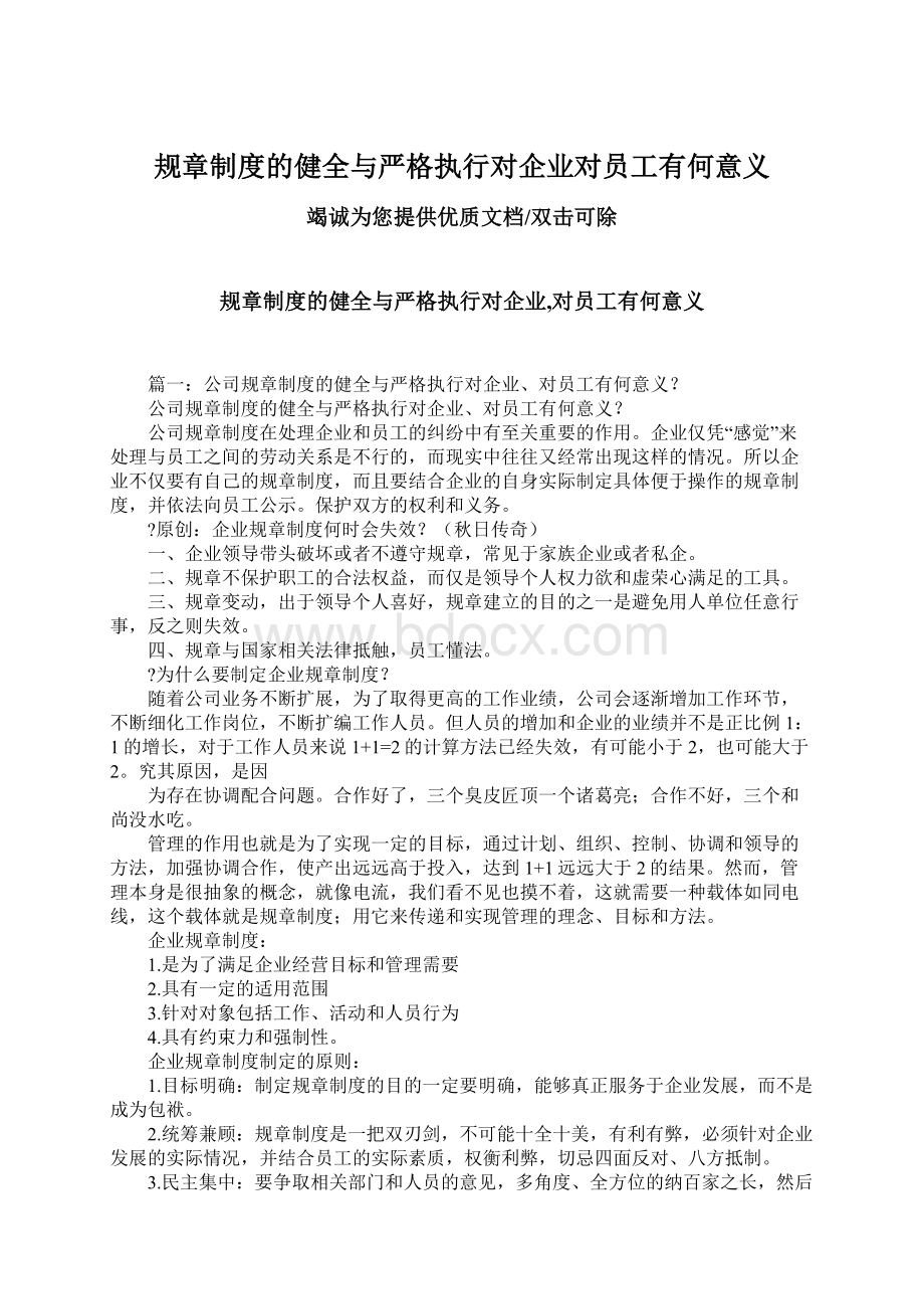 规章制度的健全与严格执行对企业对员工有何意义.docx_第1页