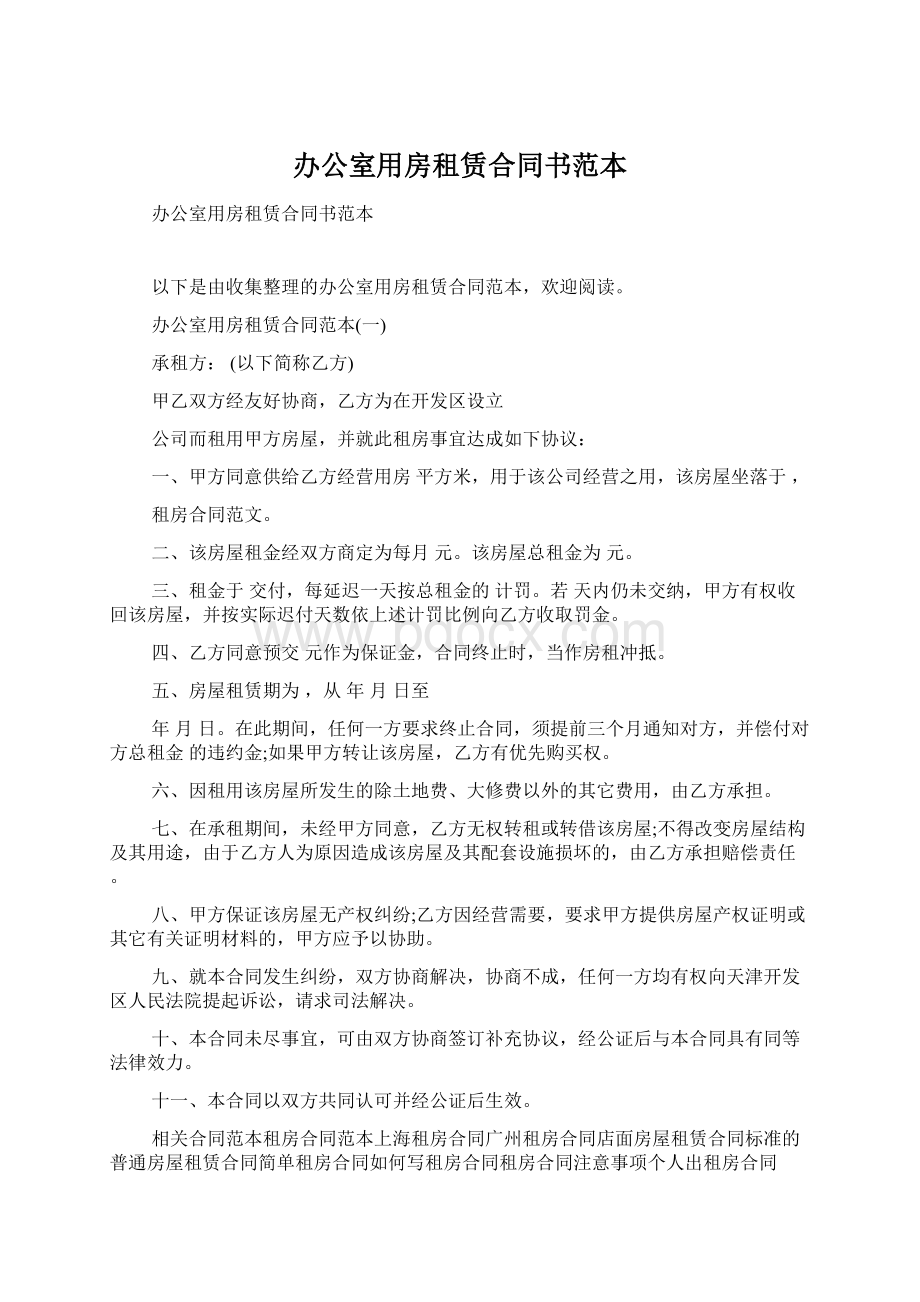 办公室用房租赁合同书范本Word文件下载.docx