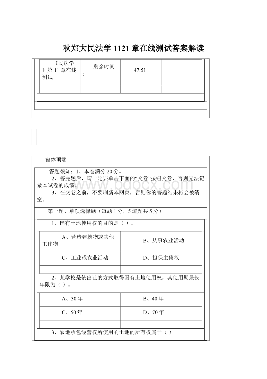 秋郑大民法学1121章在线测试答案解读Word格式文档下载.docx_第1页