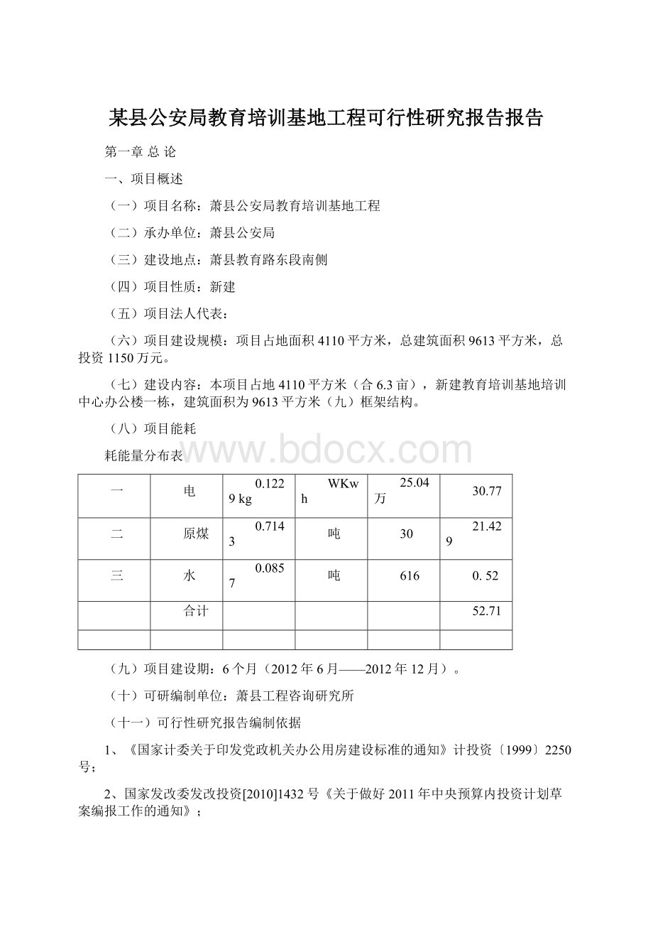 某县公安局教育培训基地工程可行性研究报告报告Word下载.docx_第1页